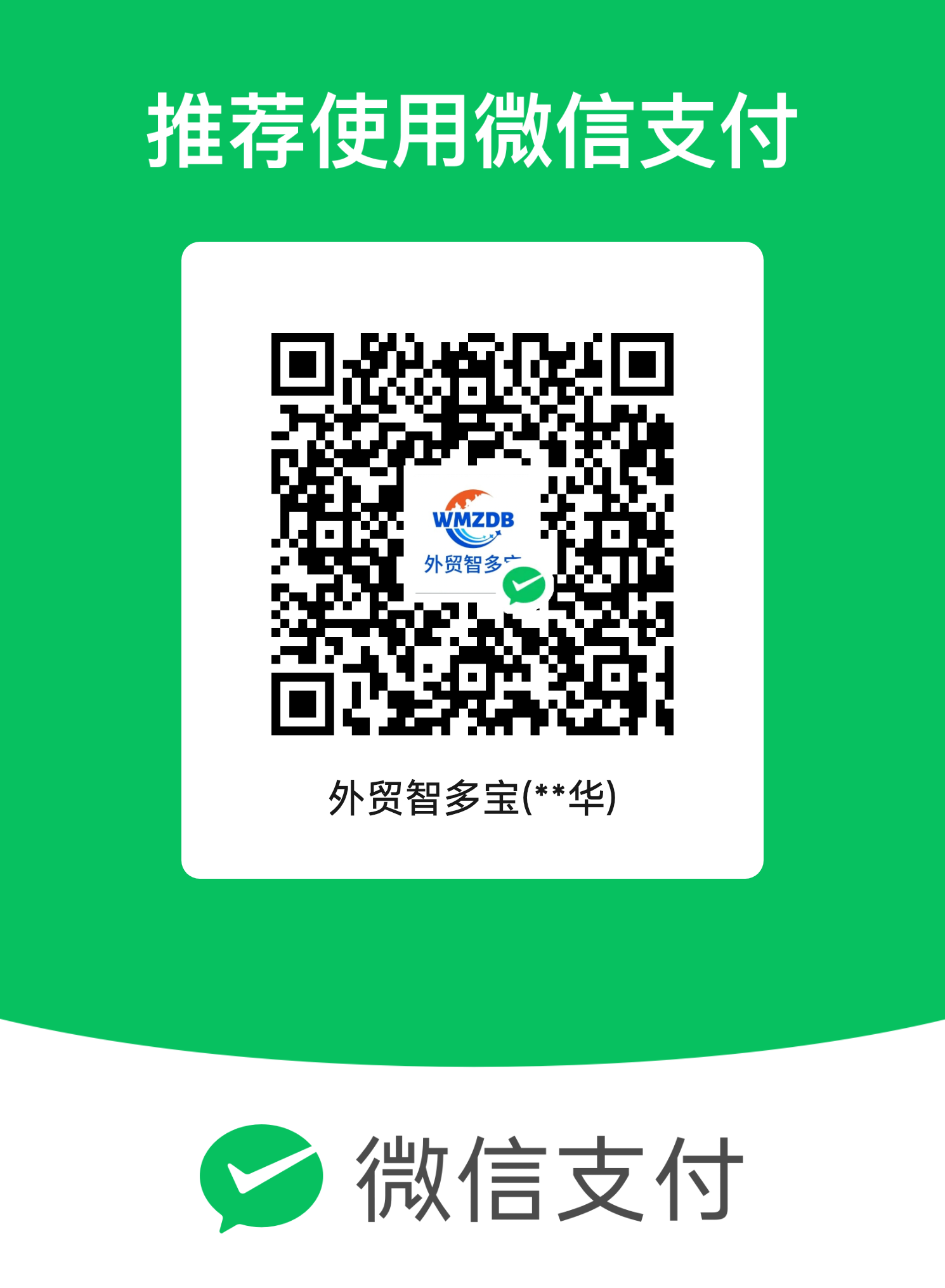外贸智多宝微信客服二维码