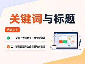 15标题与关键词采集与生成 视频封面