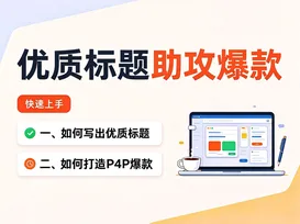 20优质标题助攻爆款 视频封面