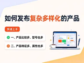 3如何发布复杂多样产品 视频封面