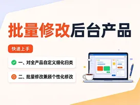 5批量修改后台产品 视频封面